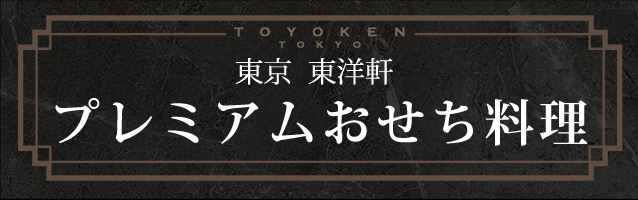 東京東洋軒おせち料理